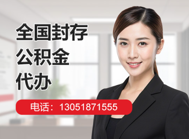 石景山封存公积金代办
