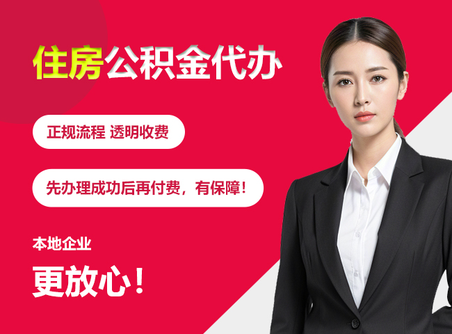 石景山住房公积金提取代办