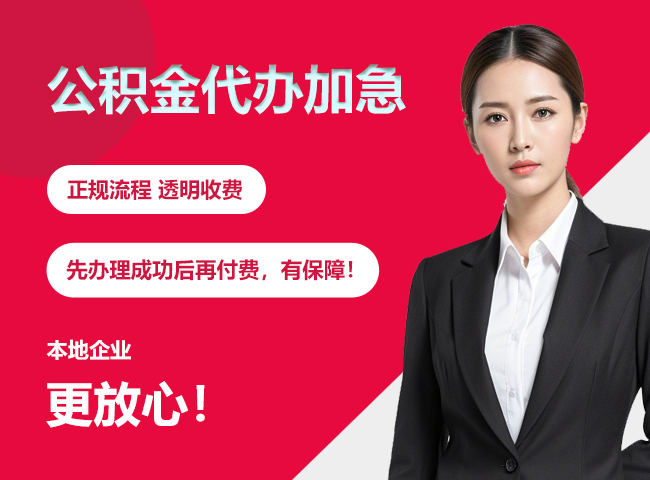 石景山公积金提取代办加急